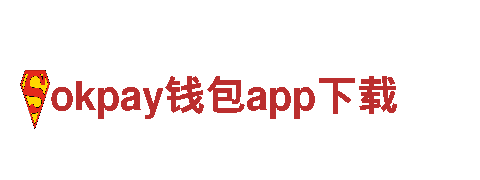 智能家电企业okpay钱包app下载，智能生活新体验
